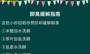 揭秘脚臭根源：最新治疗技术与日常护理技巧