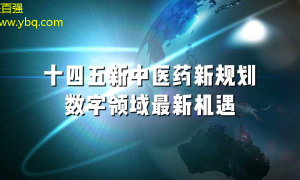 中医药新方向名院百强，健康更智能