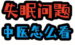 中医调理失眠解困新方案，夜静心安！