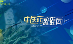 中医药与新科技融合新理念，开拓新方向