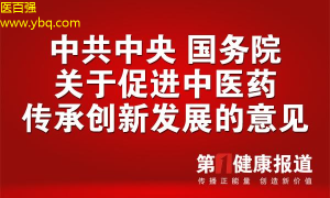 中医药新政落地：促进健康产业发展，提升医疗服务质量