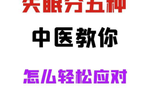 中医新方案解痛失眠长痘，健康新突破！